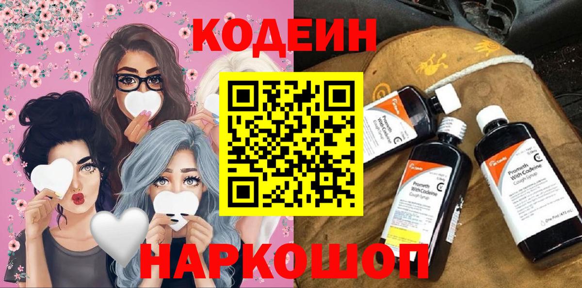 Codein напиток Lean (лин)  Вход с VPN  Корсаков 