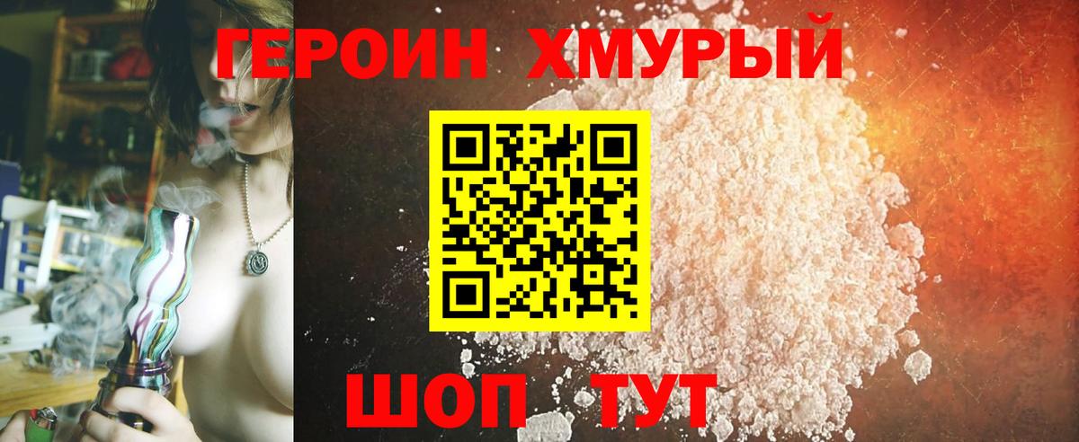 ГЕРОИН хмурый Корсаков